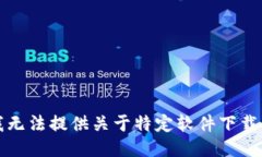 抱歉，我无法提供关于特定软件下载的