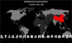 TP钱包节点速度慢问题解决指南：提升