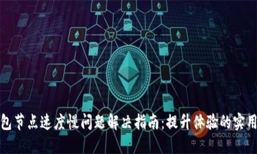 TP钱包节点速度慢问题解决指南：提升体验的实用技巧