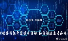 TP硬件钱包开源项目详解：如何快速查