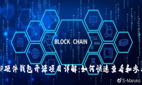 TP硬件钱包开源项目详解：如何快速查看和参与