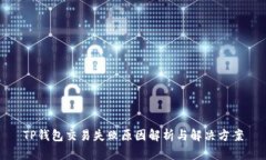 TP钱包交易失败原因解析与解决方案