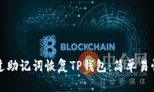 如何通过助记词恢复TP钱包：简单易懂的指南