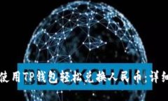 如何使用TP钱包轻松兑换人民币：详细