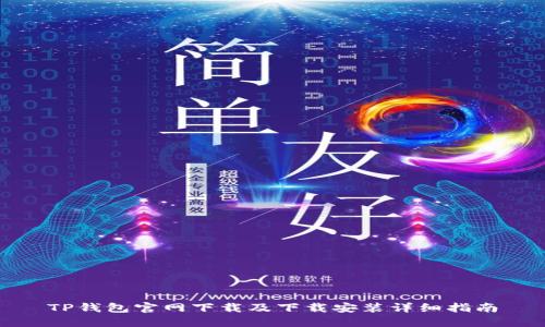 TP钱包官网下载及下载安装详细指南