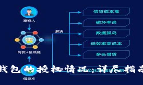 如何查看TP钱包的授权情况：详尽指南与实用技巧