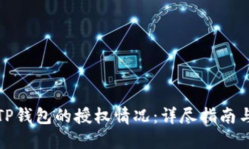 如何查看TP钱包的授权情况：详尽指南与实用技巧