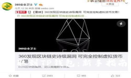 如何将猪币提取到TP钱包：新手指南与实用技巧
