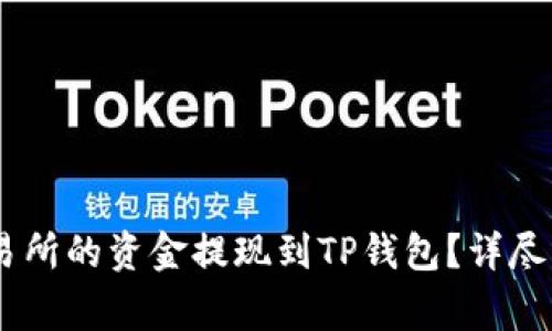 如何将Gate交易所的资金提现到TP钱包？详尽指南与注意事项