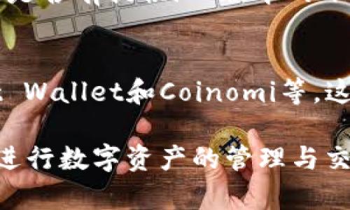 关于iOS设备下无法下载TP钱包的问题，目前确实有一些用户在反馈这一情况。TP钱包（Token Pocket）是一款支持多种公链的数字货币钱包，虽然它在安卓设备上可以正常下载和使用，但在iOS设备上遇到下载和安装限制的情况并不罕见。这主要是由于以下几个原因：

1. 应用审核政策的变化
苹果公司对其App Store的应用审核政策非常严格，尤其是在涉及加密货币和区块链应用时。许多涉及虚拟货币的应用可能因未能符合App Store的政策而被下架或禁止下载。TP钱包作为一款多链钱包，涉及到的功能和服务可能会在审核过程中面临挑战。

2. 地区限制
有些用户可能在不同的地区使用iOS设备，而App Store会根据地区的法律法规、市场需求等因素，调整应用的可用性。因此，即使TP钱包在某些地区可以下载，但在另一些地区就可能无法获取，这就导致了用户无法在iOS上下载的问题。

3. 特定版本的问题
除了政策和地区限制外，有时也可能是因为TP钱包的特定版本与某些iOS系统版本不兼容。最新的iOS更新可能会影响某些应用的运作，造成下载或使用上的障碍。

4. 替代解决方案
面对无法下载TP钱包的困扰，用户可以考虑以下替代解决方案。首先，可以通过官网下载其官方网站提供的相关信息，查看是否有提供iOS版本的下载链接。其次，用户还可以尝试联系TP钱包的客服，询问具体的下载问题与解决方案。

5. 其他钱包推荐
如果TP钱包实在无法使用，用户也可以考虑其他的数字钱包选择。市场上有许多兼容iOS的数字钱包，如Metamask、Trust Wallet和Coinomi等。这些钱包同样提供了多链的管理功能，用户可以根据自己的需求进行选择。

在面对数字货币市场不断变化的环境中，保持关注是很重要的。希望用户能够及时获取最新的信息和解决方案，继续顺利进行数字资产的管理与交易。