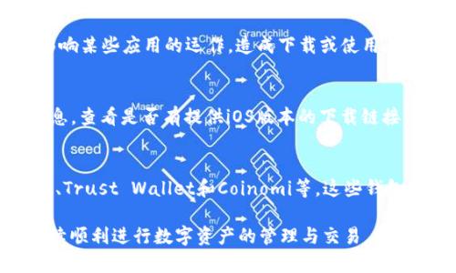 关于iOS设备下无法下载TP钱包的问题，目前确实有一些用户在反馈这一情况。TP钱包（Token Pocket）是一款支持多种公链的数字货币钱包，虽然它在安卓设备上可以正常下载和使用，但在iOS设备上遇到下载和安装限制的情况并不罕见。这主要是由于以下几个原因：

1. 应用审核政策的变化
苹果公司对其App Store的应用审核政策非常严格，尤其是在涉及加密货币和区块链应用时。许多涉及虚拟货币的应用可能因未能符合App Store的政策而被下架或禁止下载。TP钱包作为一款多链钱包，涉及到的功能和服务可能会在审核过程中面临挑战。

2. 地区限制
有些用户可能在不同的地区使用iOS设备，而App Store会根据地区的法律法规、市场需求等因素，调整应用的可用性。因此，即使TP钱包在某些地区可以下载，但在另一些地区就可能无法获取，这就导致了用户无法在iOS上下载的问题。

3. 特定版本的问题
除了政策和地区限制外，有时也可能是因为TP钱包的特定版本与某些iOS系统版本不兼容。最新的iOS更新可能会影响某些应用的运作，造成下载或使用上的障碍。

4. 替代解决方案
面对无法下载TP钱包的困扰，用户可以考虑以下替代解决方案。首先，可以通过官网下载其官方网站提供的相关信息，查看是否有提供iOS版本的下载链接。其次，用户还可以尝试联系TP钱包的客服，询问具体的下载问题与解决方案。

5. 其他钱包推荐
如果TP钱包实在无法使用，用户也可以考虑其他的数字钱包选择。市场上有许多兼容iOS的数字钱包，如Metamask、Trust Wallet和Coinomi等。这些钱包同样提供了多链的管理功能，用户可以根据自己的需求进行选择。

在面对数字货币市场不断变化的环境中，保持关注是很重要的。希望用户能够及时获取最新的信息和解决方案，继续顺利进行数字资产的管理与交易。