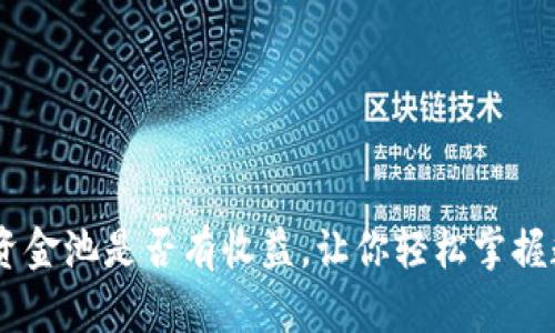 最新揭秘：TP钱包资金池是否有收益，让你轻松掌握数字资产增值之道