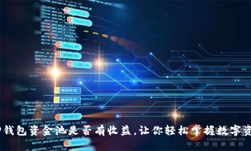 最新揭秘：TP钱包资金池是否有收益，让你轻松掌握数字资产增值之道