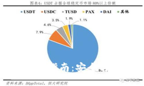 TP钱包助记词更换指南：安全与便捷的完美平衡