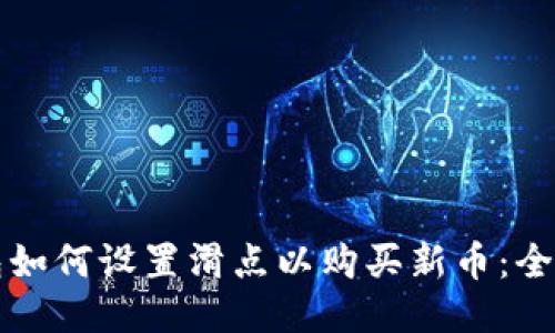 TP钱包如何设置滑点以购买新币：全面指南