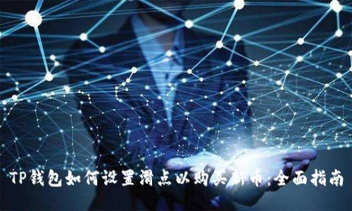 TP钱包如何设置滑点以购买新币：全面指南