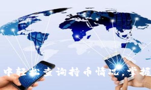 如何在TP钱包中轻松查询持币情况，掌握你的数字资产
