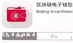 如何在TP钱包中成功提币：详细步骤与