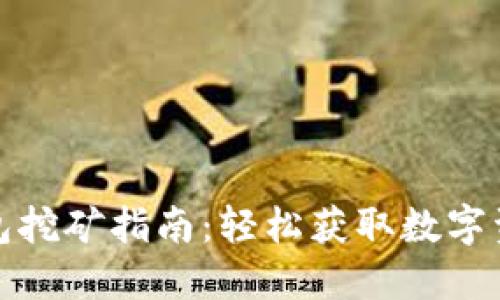 波场币在TP钱包挖矿指南:轻松获取数字资产的全新体验