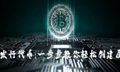 如何在TP钱包里发行代币：一步步教你轻松创建属于你的加密货币