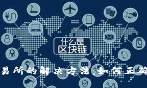 TP钱包转错到交易所的解决方法:如何正确处理和避免损失