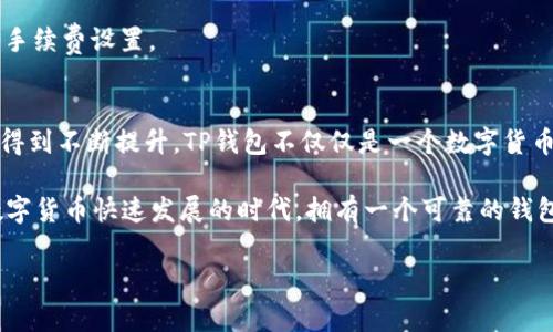 TP钱包是一款多功能的数字资产钱包，支持多种区块链资产的存储与交易功能。而TRC20是基于波场（TRON）区块链的一种代币标准，类似于以太坊的ERC20标准。对于广大的用户而言，了解TP钱包是否支持TRC20通道，以及如何使用它，将帮助他们更好地管理和使用数字资产。

一、TP钱包简介
TP钱包，作为一款去中心化的钱包，不仅提供了安全的资产存储功能，更拥有强大的交易和转账能力。用户可以在TP钱包上轻松管理各种数字货币，包括比特币、以太坊和波场等主流币种。TP钱包的界面友好，适合所有层次的用户，无论你是刚入门的新人，还是资深的数字货币交易者，都能找到适合自己的使用方式。

二、TRC20代币的定义与特点
TRC20是一种基于波场生态系统的代币标准，该标准使得开发者能够在波场链上发行和管理代币。与ERC20代币相比，TRC20代币具有快速交易、低费用和更高吞吐量等优势。波场网络以其高效的区块链架构，能够支持大量的交易，并且用户在进行TRC20交易时，成本相对较低，这对于资金的灵活性有着极大的帮助。

三、TP钱包对TRC20的支持情况
TP钱包自然地支持TRC20通道，用户可以在TP钱包中轻松管理和交易TRC20代币。无论是存储资产、发送或接收想要的代币，TP钱包都能为用户提供便捷的解决方案。在TP钱包里，用户只需几个简单的步骤，就能够完成TRC20代币的转账操作。

四、如何在TP钱包中使用TRC20通道
使用TP钱包进行TRC20代币的操作，首先需要确保你已经下载并安装了TP钱包。其次，创建或导入一个钱包地址。在完成基本设置后，你可以按以下步骤进行TRC20的操作：
1. 打开TP钱包，进入主界面；
2. 点击“添加资产”按钮，在资产列表中找到TRC20标准的代币；
3. 选择想要添加的代币，按照提示添加到你的钱包中；
4. 充值时，你可以通过扫描二维码或手动输入钱包地址的方式进行充值；
5. 转账时，输入接收者的地址和转账数量，确认后完成转账。
整个过程简单流畅，用户可以随时随地管理自己的TRC20资产。

五、TP钱包中的TRC20代币管理
TP钱包不仅支持TRC20的转入转出，还为用户提供了详细的资产管理功能。比如，用户在查看资产时，能够一目了然地看到自己持有的每一种TRC20代币的数量、价格和市值等信息。此外，TP钱包还提供实时的市场走势，让用户能够快速把握市场动态，及时做出投资决策。

六、使用TP钱包优势的总结
使用TP钱包进行TRC20交易，用户将会享受到多个方面的优势：
ul
  li安全：TP钱包采用了多重加密技术，有效保护用户的数字资产安全。/li
  li便捷：操作界面友好，轻松上手，用户只需简单几步便能完成交易。/li
  li快速：基于波场的高效网络，用户能够以极快的速度进行交易。/li
  li低费用：TRC20代币的交易费用相对较低，用户交易成本进一步降低。/li
/ul

七、常见问题解答
在使用TP钱包的过程中，用户可能会遇到一些常见问题，以下是针对这些问题的一些解答：
1. **如果我忘记了钱包密码该怎么办？** 如果忘记了密码，可以通过助记词或私钥恢复钱包。在进行密码设置时，建议务必妥善保管助记词，以避免无法找回钱包的风险。
2. **TP钱包是否支持其他代币？** 是的，TP钱包支持多种区块链的多种代币，用户可以根据需求添加不同的资产。
3. **转账失败是为什么？** 转账失败可能是由于网络拥堵、手续费不足或地址输入错误等原因。建议用户在转账前先确认网络状态和手续费设置。

八、未来展望
随着区块链技术的不断发展，TP钱包将持续用户体验，推出更多新功能与新服务。链上的资产管理、交易效率以及用户的使用体验，都会得到不断提升。TP钱包不仅仅是一个数字货币钱包，未来还将致力于成为用户在区块链世界中的重要助手。

总之，TP钱包作为一款非常实用的数字资产管理工具，支持包括TRC20在内的多种资产，为用户提供了便捷、高效、安全的金融服务。在数字货币快速发展的时代，拥有一个可靠的钱包，将是每一个数字资产用户的必备选择。

TP钱包, TRC20, 数字资产, 钱包安全/guanjianci