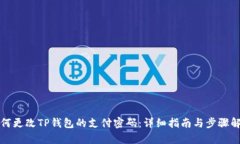 如何更改TP钱包的支付密码：详细指南