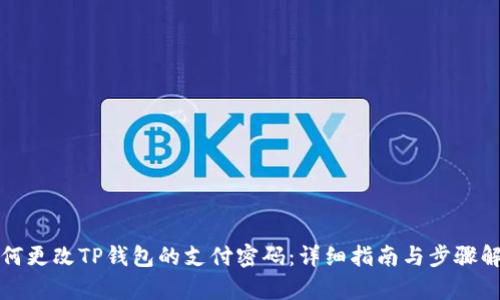 如何更改TP钱包的支付密码：详细指南与步骤解析