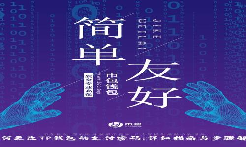 如何更改TP钱包的支付密码：详细指南与步骤解析