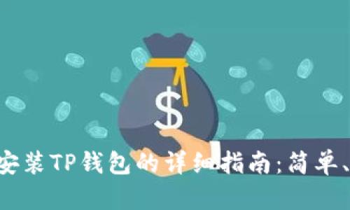 华为手机安装TP钱包的详细指南：简单、安全、高效