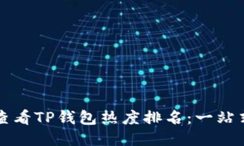 如何查看TP钱包热度排名：一站式指南
