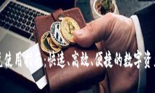 TP钱包闪兑使用指南：快速、高效、便捷的数字资产兑换方式
