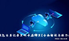 TP钱包交易记录里的币在哪里？全面解