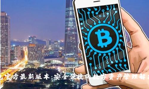 tP钱包官方最新版本：安全便捷的数字资产管理解决方案