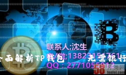 便捷支付新选择：全面解析TP钱包——无需银行卡的手机支付神器