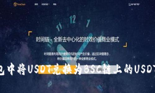 如何在TP钱包中将USDT兑换为BSC链上的USDT：全方位指南