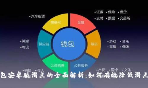 TP钱包安卓版滑点的全面解析：如何有效降低滑点损失
