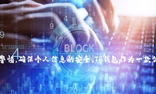 TP钱包（TP Wallet），是一款近年来备受关注的数字资产钱包。随着区块链和数字货币的兴起，越来越多的用户开始关注这一领域。而在使用TP钱包时，很多用户问到一个问题：通过流量是否可以登录TP钱包？这个问题实际上涉及了多个方面，包括网络连接方式、钱包的安全性以及用户体验等。接下来，我们就来详细探讨一下这个话题。

TP钱包是什么？
TP钱包是一个快速、安全、便捷的数字货币钱包。它支持多种链上资产的存储与管理，包括以太坊（Ethereum）及其上所有的ERC20代币、波场（TRON）以及比特币（Bitcoin）等。用户可以在这个钱包中进行资产的发送、接收和交易，具有良好的用户界面体验和较高的安全性。

流量与Wi-Fi的区别
用户在访问互联网时，可以通过两种形式连接：移动流量和Wi-Fi。移动流量是指通过手机运营商的数据网络连接，而Wi-Fi则是通过无线网络连接。对于TP钱包的登录问题，两者之间的区别也可能给用户的体验带来影响。

通过流量登录TP钱包的可行性
用户完全可以通过移动流量登录TP钱包。由于TP钱包是一款基于区块链技术的移动应用程序，只要你的手机能够连接到互联网，无论是通过流量还是Wi-Fi，均可正常访问。这意味着即便在没有Wi-Fi的环境下，用户仍可以使用流量进行交易、查询资产等操作。

使用流量登录的优势
1. **随时随地的访问**：使用移动流量，不论你身处何地，只要信号良好，就能随时随地管理你的数字资产。
2. **避免公共Wi-Fi的风险**：公共Wi-Fi连接虽然方便，但其安全隐患较大，黑客可能通过这些网络窃取用户的私人信息。而通过流量连接，风险显著降低。
3. **网络稳定性**：在某些情况下，移动数据网络甚至可能比公共Wi-Fi速度更快、更稳定，避免因网络问题导致的登录困难或操作延迟。

需要注意的安全隐患
尽管通过流量登录TP钱包非常方便，但在使用时，用户仍需注意一些安全隐患。
1. **数据费用**：使用流量可能会产生一定的数据费用，特别是在进行大额交易时，用户应该保持警惕。
2. **恶意软件**：确保手机中的安全软件始终处于最新状态，以防下载到恶意软件。
3. **个人信息安全**：切勿在不信任的应用程序或浏览器中输入钱包信息，以减少被钓鱼的风险。

TP钱包的其他使用方法
除了通过流量登录外，TP钱包也可以通过其他方式来使用。
1. **使用Wi-Fi**：在家或办公室中使用Wi-Fi网络同样能够顺畅地登录TP钱包，适合于进行频繁的资产管理或交易。
2. **电脑访问**：尽管TP钱包主要是手机应用，部分功能也可以通过其官方网站来访问，利用电脑进行更加详细的交易分析和管理。

结论
综上所述，用户可以通过流量登录TP钱包，充分利用移动互联网的便利，随时随地进行数字资产管理。但在使用过程中，一定要时刻保持网络安全警惕，确保个人信息的安全。TP钱包作为一款优质的数字资产钱包，期待能够为广大用户带来更加便捷和安全的体验。

TP钱包手机流量登录指南与安全使用提示