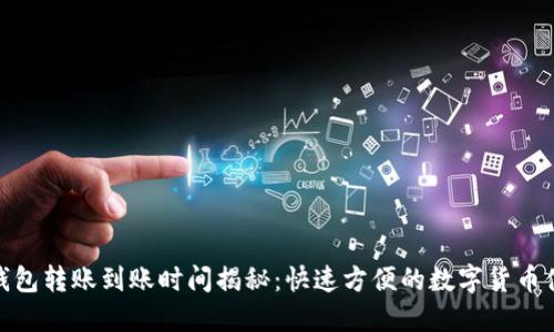 TP钱包转账到账时间揭秘:快速方便的数字货币体验