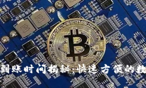 TP钱包转账到账时间揭秘:快速方便的数字货币体验