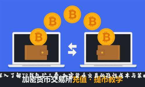 深入了解TP钱包矿工费：加密货币交易的隐性成本与策略