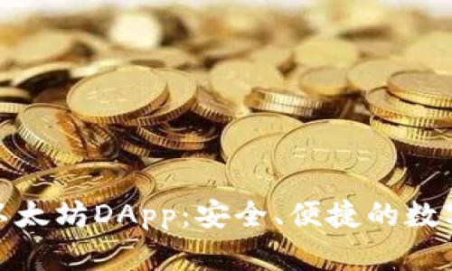 探索TP钱包中的以太坊DApp：安全、便捷的数字资产管理新体验