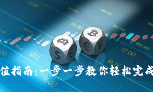 TP钱包充值指南：一步一步教你轻松完成钱包充值