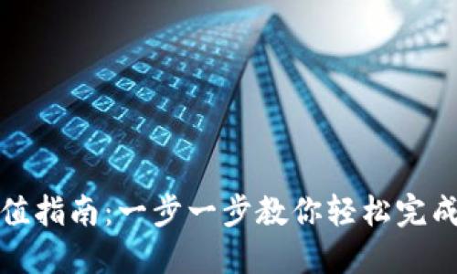 TP钱包充值指南：一步一步教你轻松完成钱包充值