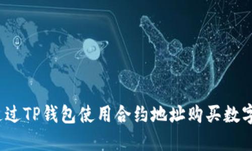 如何通过TP钱包使用合约地址购买数字货币？