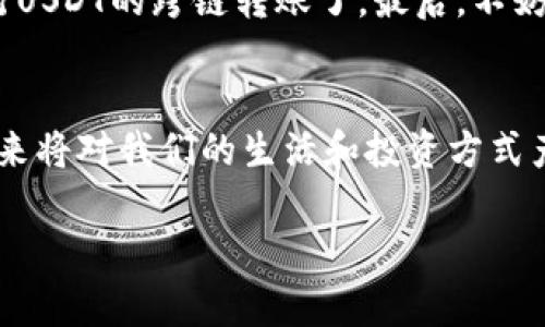   如何在TP钱包中进行USDT的跨链转账，详解步骤与技巧 / 
 guanjianci TP钱包, USDT, 跨链转账, 数字货币 /guanjianci 

引言
随着区块链技术的发展，数字货币的使用日益普及，其中USDT因其稳定性和广泛的应用场景，成为了许多投资者和用户的首选。然而，许多人在使用TP钱包时，常常会遇到如何跨链转账USDT的问题。在这篇文章中，我们将详细探讨如何在TP钱包中实现USDT的跨链转账，帮助你顺利完成这一操作。

什么是USDT及其跨链转账
USDT（Tether）是一种与法币（通常是美元）挂钩的稳定币，可以在多条区块链上进行转账，包括以太坊（ERC20）、波场（TRC20）和Omni等。跨链转账，即在不同的区块链之间进行转账，是数字货币交易中的一个重要概念。由于不同区块链之间的技术架构和协议不同，跨链转账的操作步骤和注意事项也有所差异。

准备工作：下载和安装TP钱包
在开始之前，确保你已经下载并安装了TP钱包。TP钱包是一款支持多种数字货币的手机钱包，界面友好，操作简单。可以在官方应用商店或者TP钱包官网下载安装。

第一步：创建或导入钱包
打开TP钱包后，你可以选择创建新钱包或者导入已有的钱包。创建新钱包时，要妥善存放好助记词，因为这是你恢复钱包的唯一凭据。如果你选择导入钱包，也需要确保导入信息的准确性，以免丢失资产。

第二步：添加USDT资产
在TP钱包中，你需要先添加USDT资产。通常情况下，USDT会在钱包中默认显示。如果未显示，可以手动添加。在资产列表中查找USDT，点击添加即可轻松完成。

了解TP钱包的跨链功能
TP钱包提供了便捷的跨链转账功能。进入USDT资产界面，你会发现有一个“跨链转账”选项。点击进入后，你将见到不同链上USDT的选择，例如ERC20及TRC20等。选择你要跨链转账的目标链，这一步是确保转账成功的关键。

第三步：选择转账链和输入金额
在跨链转账页面，选择你要转账的源链和目标链。确保你了解每一条链的手续费和处理时间。例如，从一条链转到另一条链，可能会涉及不同的服务费。在输入转账金额时，请务必检查钱包余额，确保余额充足。

第四步：确认信息并进行转账
在输入了转账信息后，TP钱包会显示一条总结信息，包括转账金额、源链、目标链和预计手续费。在确认这些信息都是正确无误之后，点击“确认转账”。

第五步：等待转账处理
跨链转账在完成后，需要等待区块链网络的确认。不同的网络确认时间不一，通常较快的可以在几分钟内完成，而较慢的可能需时较长。在此期间，你可以通过TP钱包或相关区块链浏览器查询转账状态。

注意事项
进行跨链转账时，有几个注意事项需要牢记。首先，确保你选择的目标链与源链能够兼容，比如ERC20的USDT不能直接转至TRC20链。其次，手续费的计算要清晰，谨防由于手续费不足导致转账失败。同时，务必核对钱包地址，确保无误再进行转账。

总结
对于初次使用TP钱包跨链转账的用户，了解每一步的操作流程至关重要。通过本文的详细步骤和注意事项指导，相信你已经能够自信地进行USDT的跨链转账了。最后，不妨多加练习，让自己在这个数字货币时代游刃有余。

进一步探索：区块链和数字货币的未来
在不断变化的数字货币市场中，理解区块链和数字资产的本质至关重要。随着技术的不断进步，各种新兴技术如DeFi、NFT正在悄然崛起，未来将对我们的生活和投资方式产生深远影响。保持学习，紧跟时代步伐，以便在这场数字货币革命中立于不败之地。

希望本文能够帮到你，让你在TP钱包中轻松完成USDT的跨链转账，让你的数字资产管理更加高效和安全。