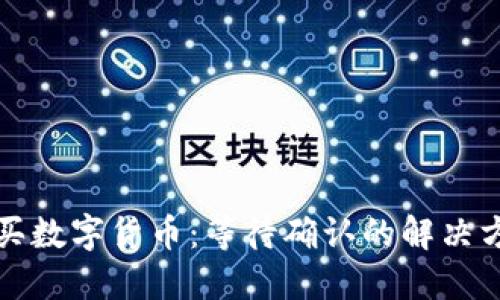 TP钱包购买数字货币：等待确认的解决方案与技巧