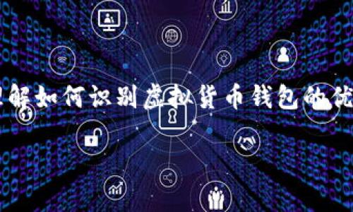 在这篇文章中，我们将详细探讨如何辨别TP钱包的真伪。这不仅是为了保护您的资产安全，也是为了更好地理解如何识别虚拟货币钱包的优劣。TP钱包因其独特的功能受到广大用户的青睐，但同时，市场上也存在不少仿冒品。以下是我们详细的阐述。

如何辨别TP钱包的真伪：安全保障及技巧