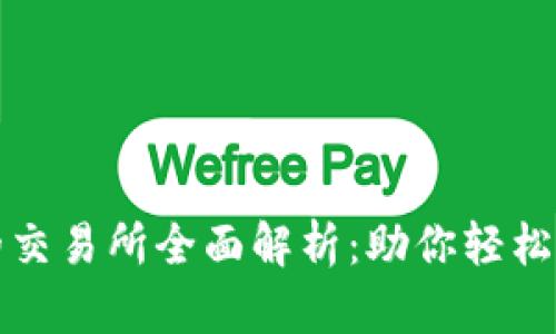 tP钱包支持转账的交易所全面解析：助你轻松进行数字资产管理