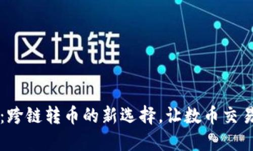 TP钱包：跨链转币的新选择，让数币交易更自由